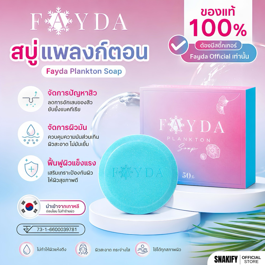 สบู่ล้างหน้า FayDa Plankton Soap 50 กรัม ลดสิว ควบคุมความมัน ผิวสะอาดใส