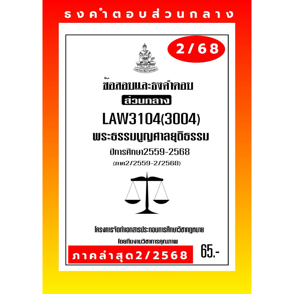 ธงคำตอบส่วนกลางLAW3104(LAW3004)พระธรรมนูญศาลยุติธรรมแนวคำถามธงคำตอบ#BOOKBARTER
