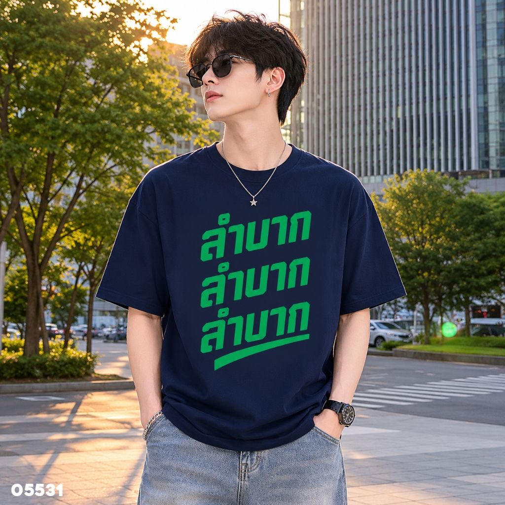 เสื้อยืดสกรีนลาย " ลำบาก ลำบาก ลำบาก " เสื้อยืดผ้า COTTON 100% เสื้อยืดคอตตอน 100% เสื้อยืดผ้าฝ้าย 100%