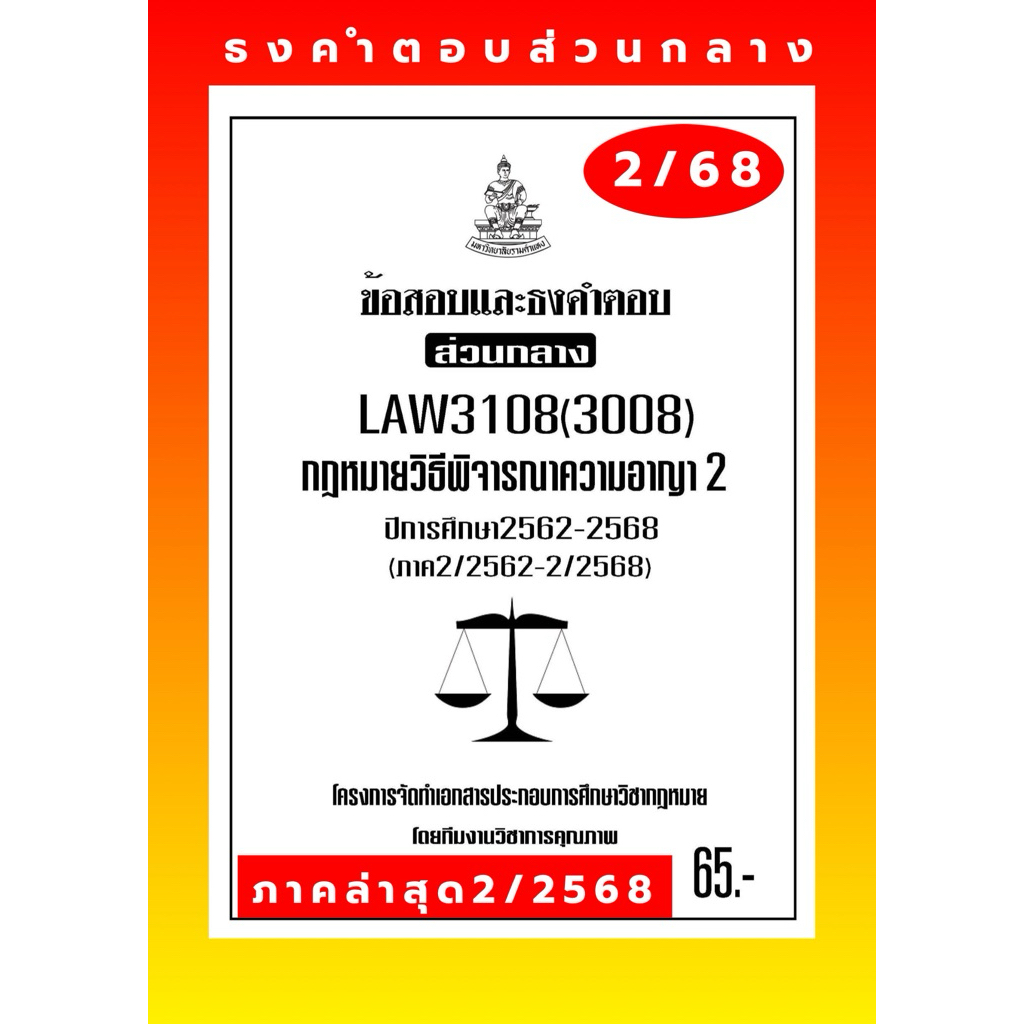 ธงคำตอบส่วนกลางLAW3108(LAW3008)กฎหมายวิธีพิจารณาความอาญา2แนวคำถามธงคำตอบ#BOOKBARTER
