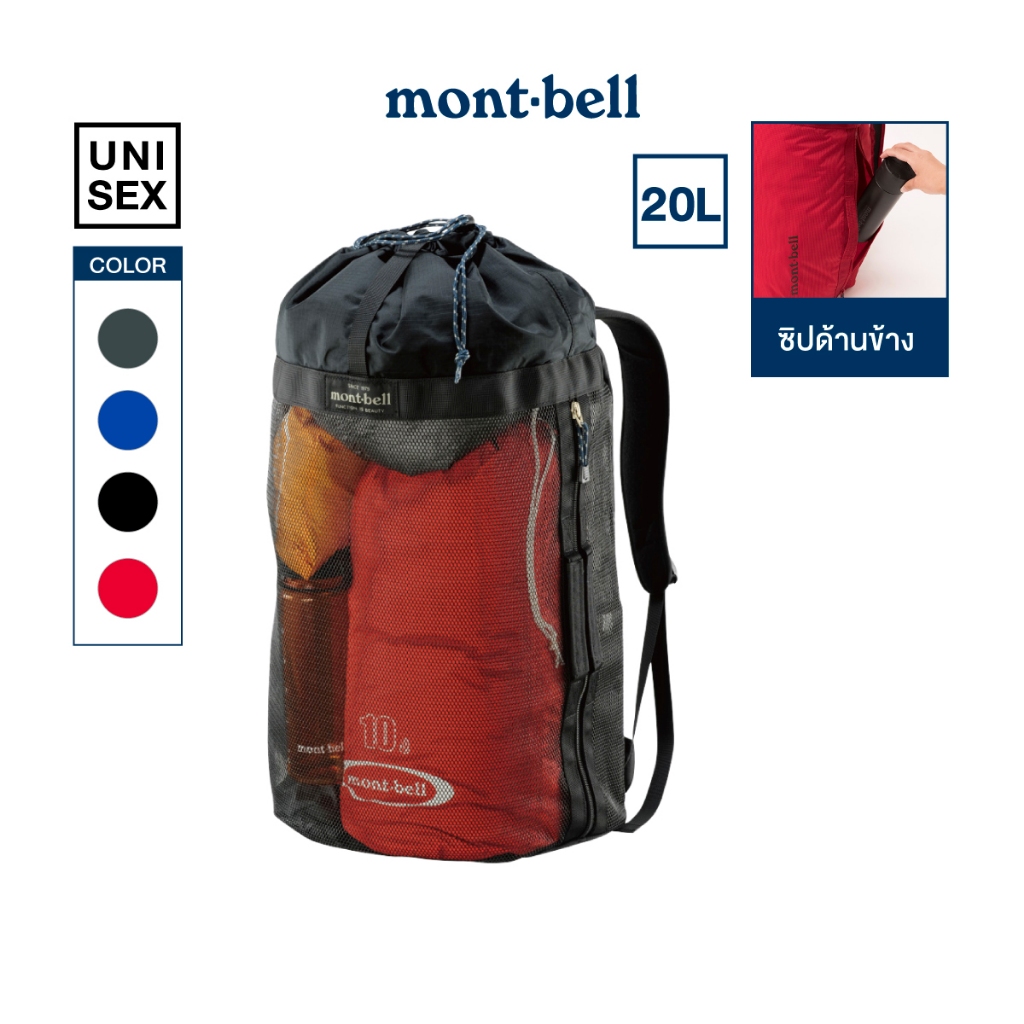 Montbell กระเป๋าตาข่าย ใส่ของเปียกได้ รุ่น 1123322/1123321  Mesh Gear Container