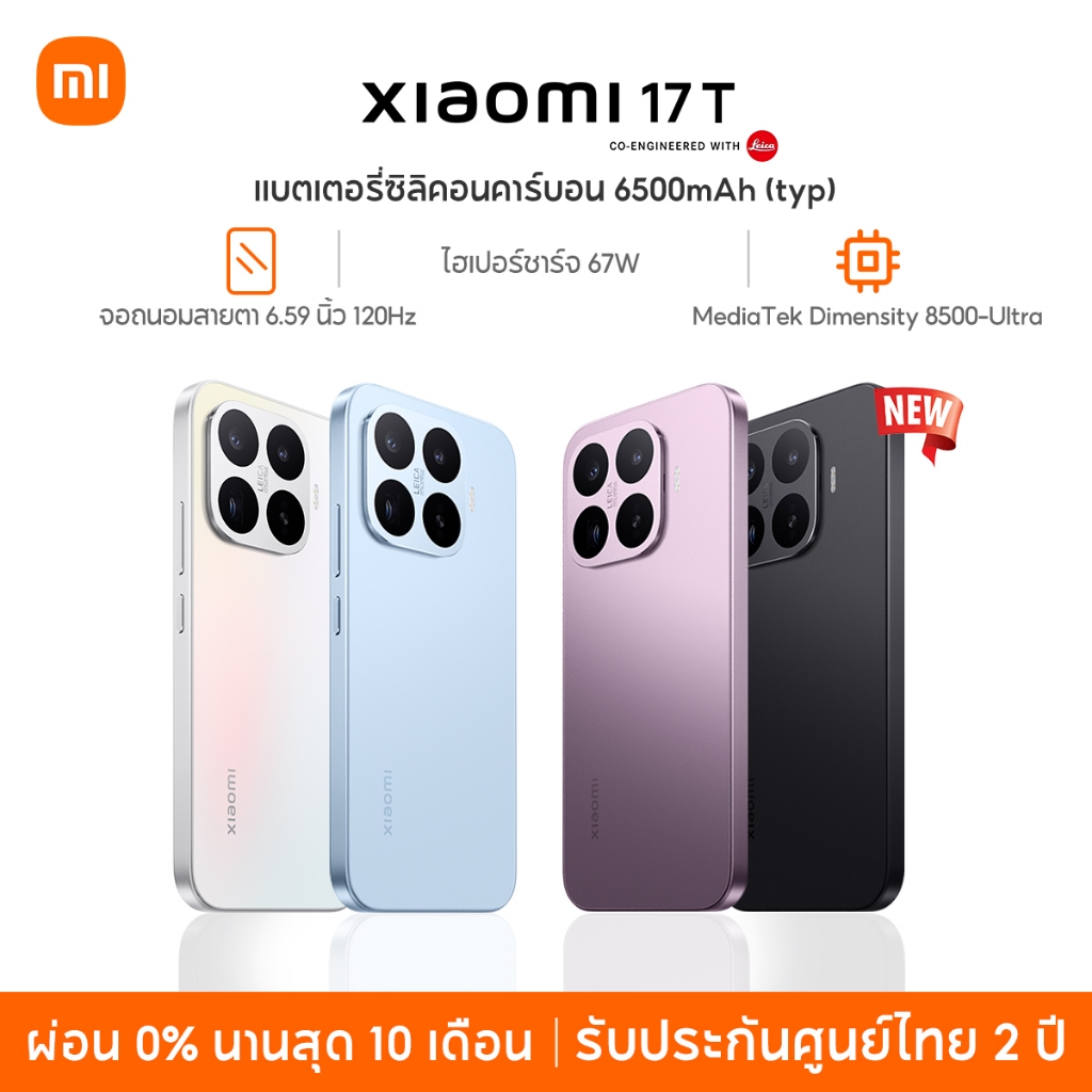 [NEW] Xiaomi 17T Pro 12GB+512GB ชาร์จสาย 100W ไร้สาย 50W แบตซิลิคอนคาร์บอน 7000mAh (typ) จอถนอมสายตา 6.83" นิ้ว 144Hz
