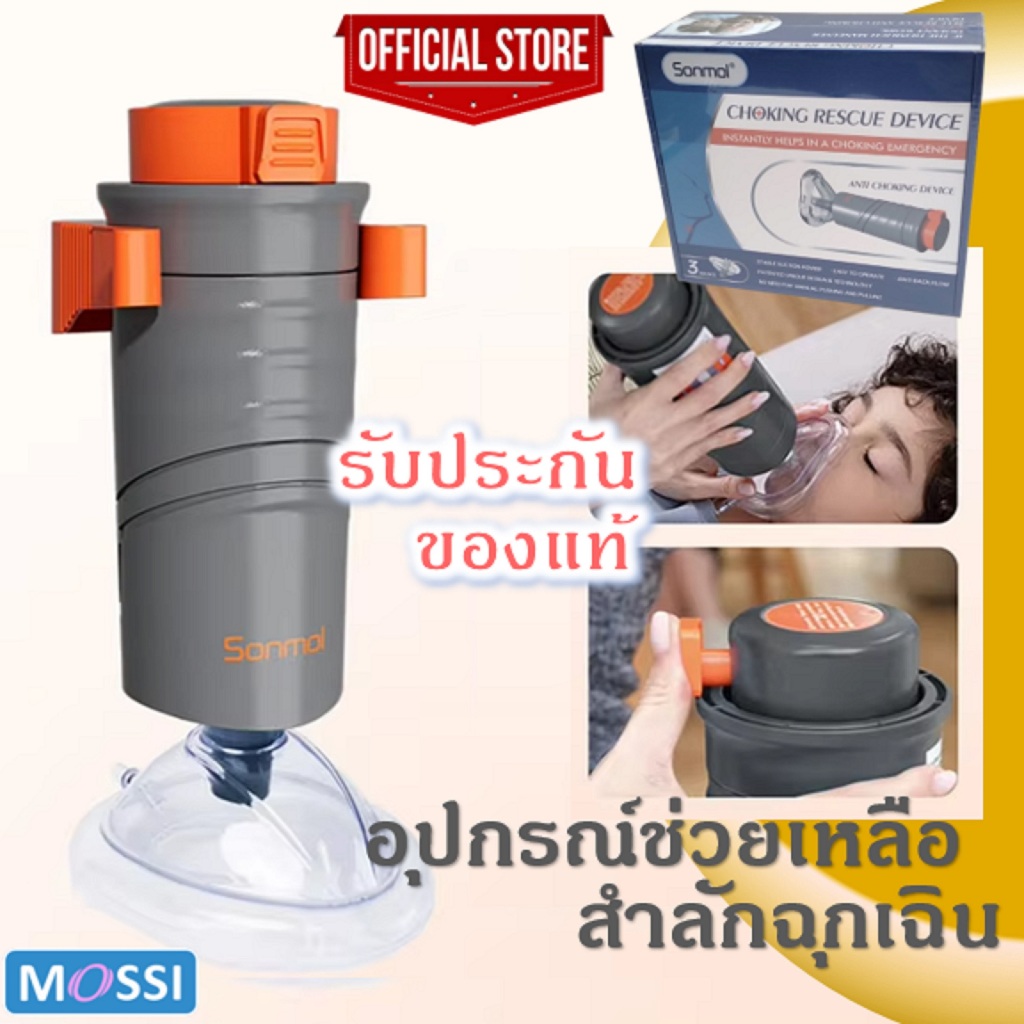 💦Sonmol💦 อุปกรณ์ช่วยเหลือการสำลักแบบกึ่งอัตโนมัติ อุปกรณ์ช่วยเหลืออาหารติดคอ Anti choking device