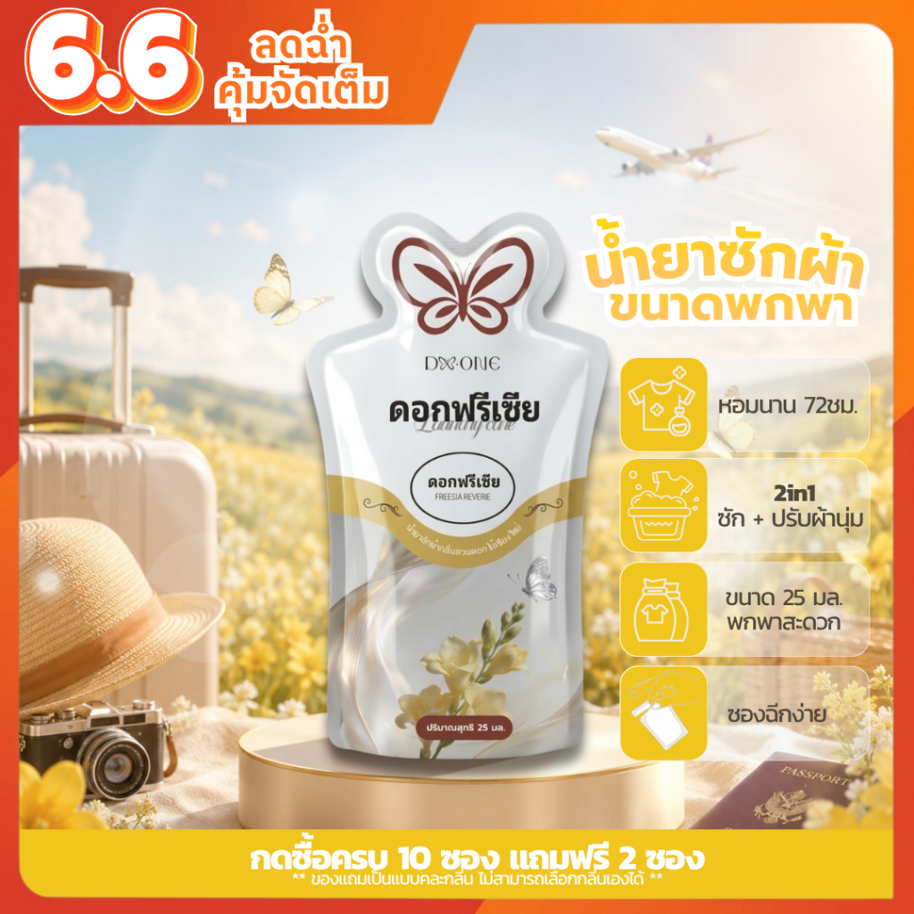 【ซื้อ 10 แถม 2】F-City 2in1 น้ำยาซักผ้าผสมปรับผ้านุ่มกลิ่นดอกฟรีเซีย ขนาดพกพา 25ml. ซองละ 6.- ซองฉีกง่าย หอมยาวนาน 72 ชม.