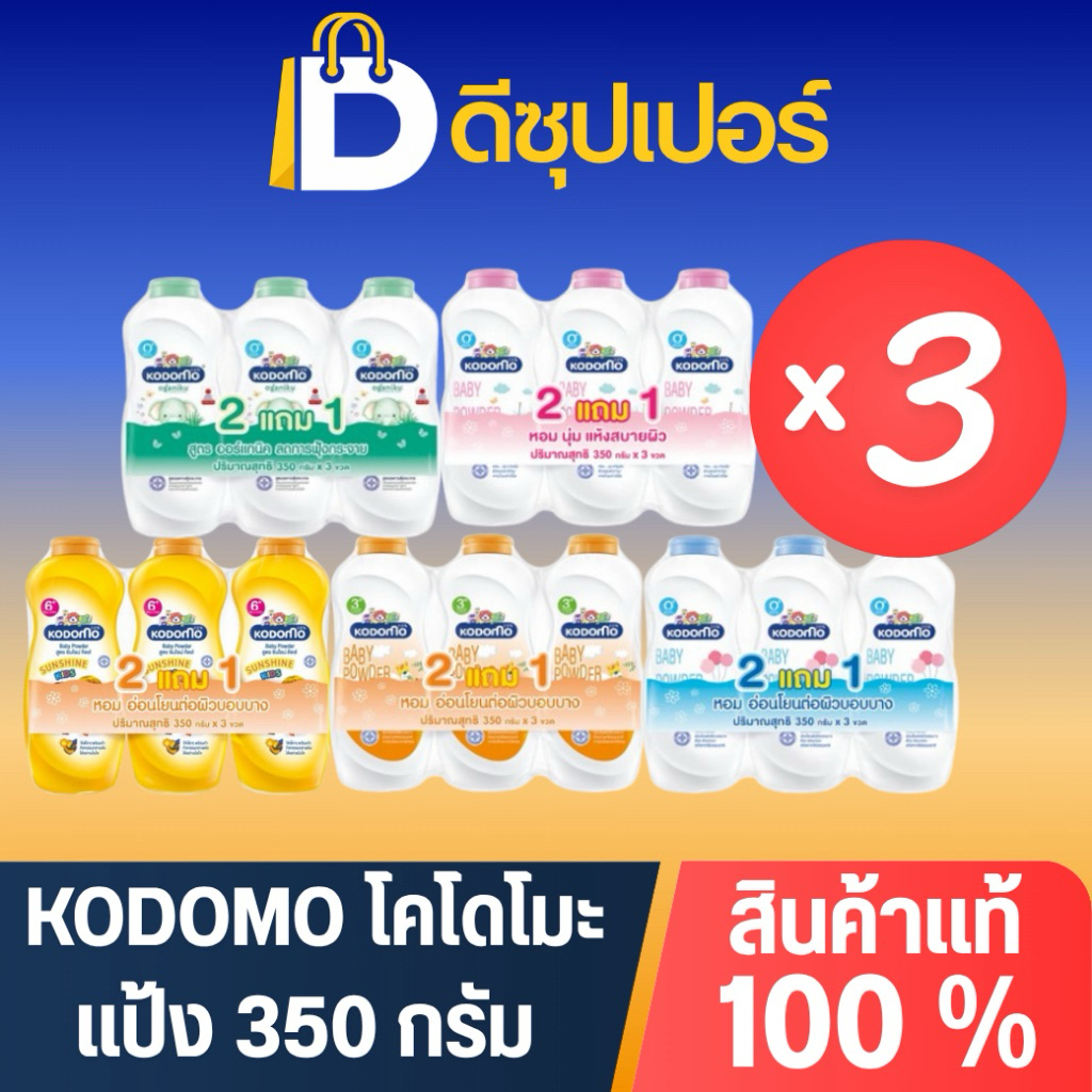 [แพ็ค 3] Kodomo โคโดโม แป้งเด็ก สูตรอ่อนโยนธรรมชาติ 350 กรัม {ดีซุปเปอร์}