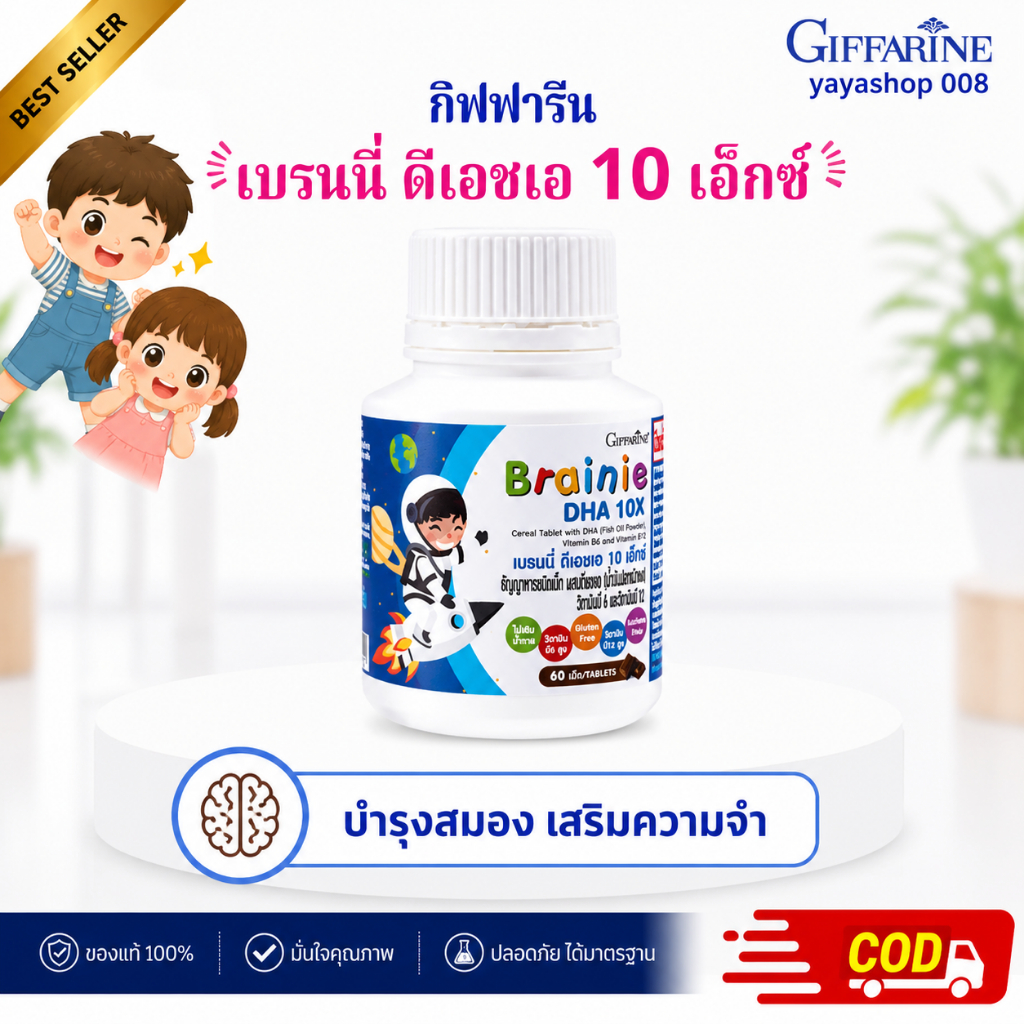 เบรนนี่ ดีเอชเอ 10 เอ็กซ์ กิฟฟารีน ดีเอซเอ สมอง ความจำ สมาธิ กิฟฟารีนของแท้ พร้อมส่ง