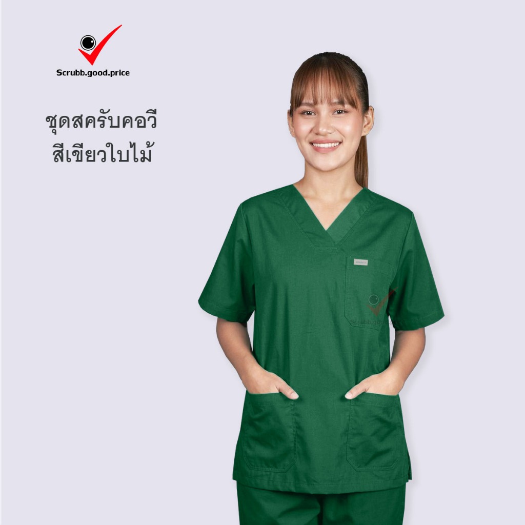 ชุดคอสครับคอวีสีเขียวใบไม้ พร้อมส่ง  ชุดบุคลากรทางการแพทย์ ชุดสครับ ชุดสครับแพทย์/หมอ  ชุดสครับพยาบาล ชุดปฏิบัติการ