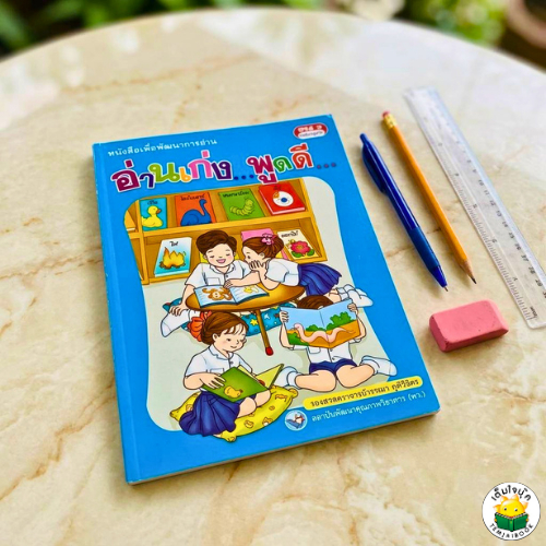 หนังสือเพื่อพัฒนาการอ่าน อ่านเก่ง...พูดดี ซีรีส์ 3 ระดับปฐมวัย