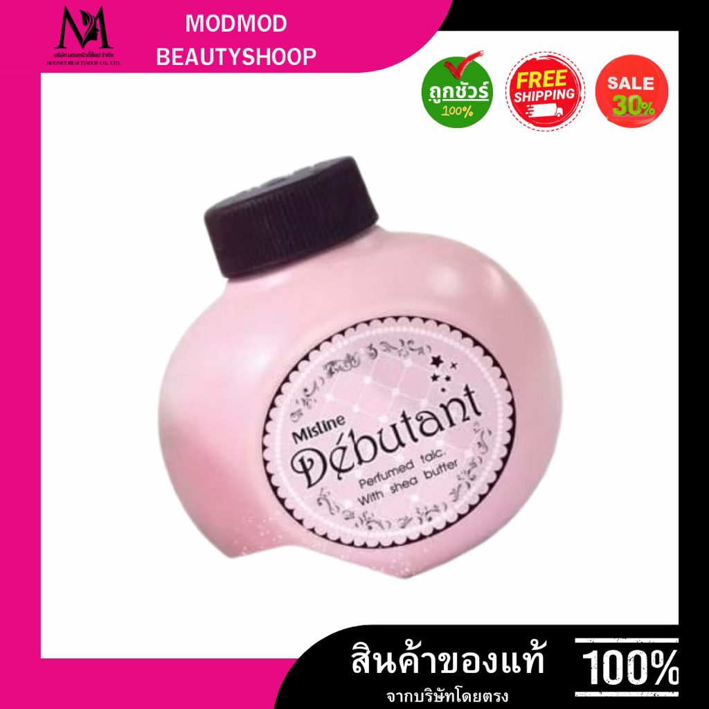 (ราคาต่อ1กระปุก) กด3 ชิ้นได้ราคาส่ง แป้งหอมโรยตัว มิสทิน เดบูตองท์ Mistine Debutant Perfumed