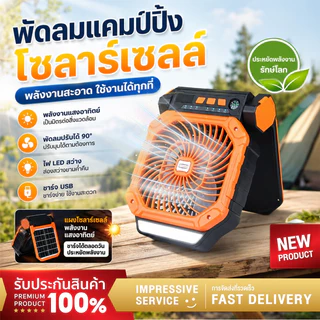พัดลมแคมป์ปิ้ง พลังงานแสงอาทิตย์ 2026 รุ่นใหม่ล่าสุด ลมแรง 4 ระดับ ใช้ไฟLED ชาร์จโซล่าเซลล์ได้ Solar Fan