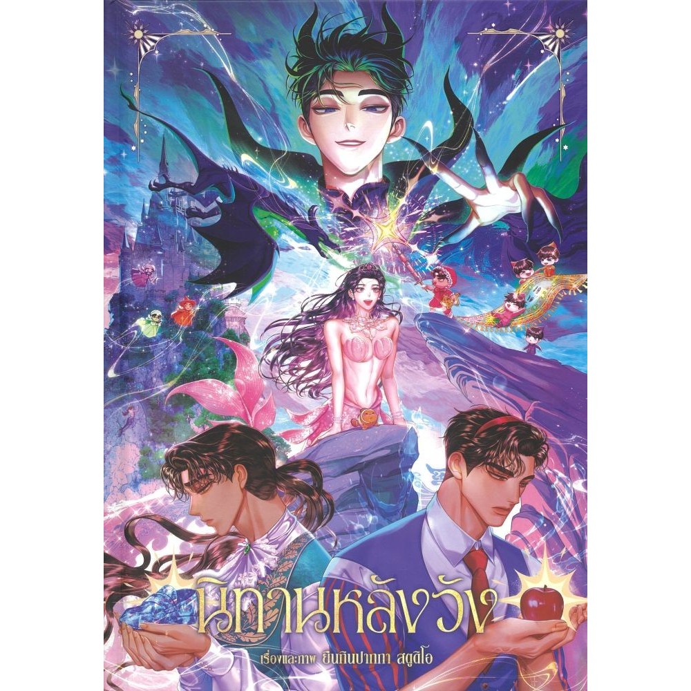 หนังสือ นิทานหลังวัง (ปกแข็ง) #Ayra Publishing