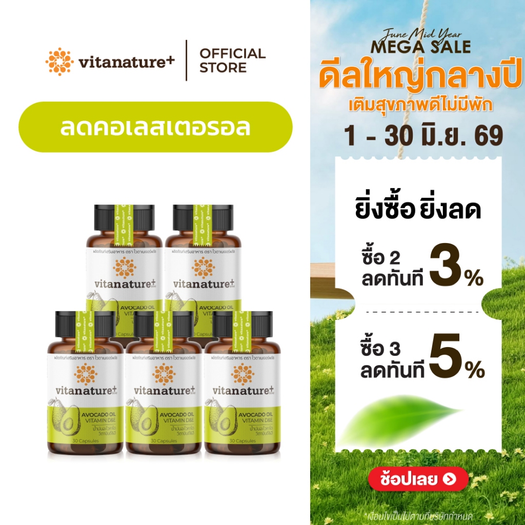 Vitanature+ Avocado Oil Plus Vitamin D&E 5 กระปุก (ไวตาเนเจอร์พลัส น้ำมันอะโวคาโดสกัดเย็น พลัส)