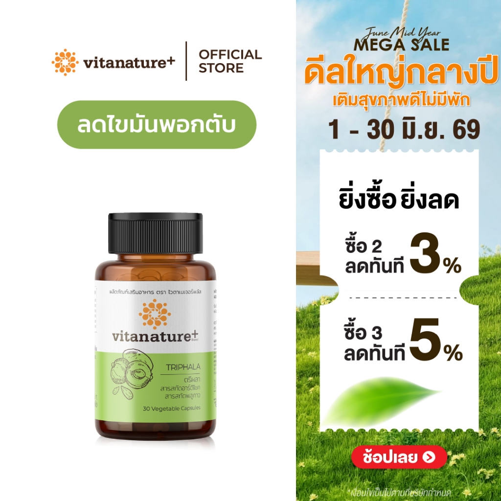 vitanature+ Triphala with Artchoke Extract 1 กระปุก (ไวตาเนเจอร์ พลัส ตรีผลาและสารสกัดอาร์ติโชค)