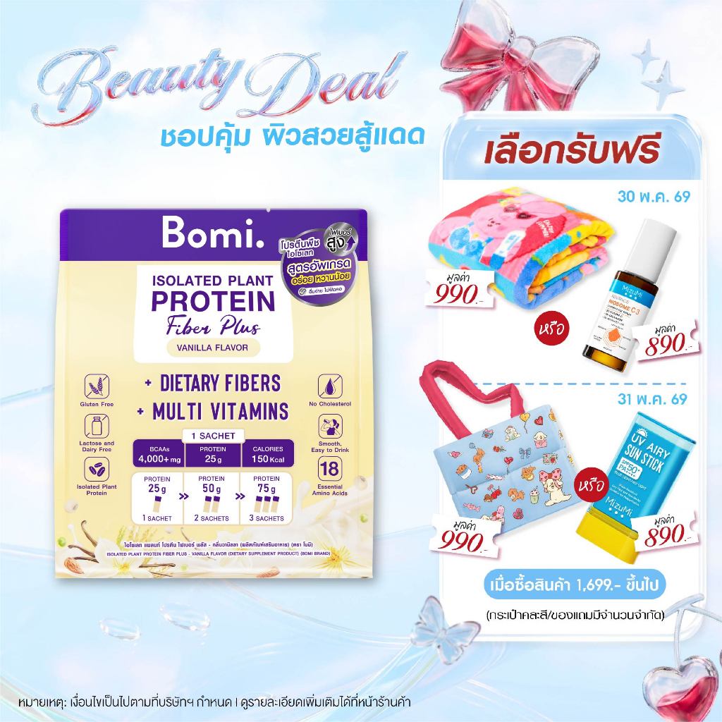 [สูตรอัพเกรด] Bomi Isolated Plant Protein Fiber Plus Vanilla Flavor (10x40g) โปรตีนพืช โปรตีนสูง หวานน้อย กินง่าย