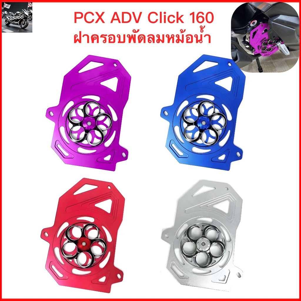 ฝาครอบหม้อน้ำลายกังหันลม ดีไซน์ CNC 2 สี สำหรับ ADV 160 / PCX 160 / Click 160 / Vario 160 ฝาครอบพัดลมหม้อน้ำ