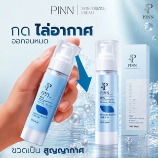 PINN มอยส์เจอร์ไรเซอร์พิณ ขนาด 50 กรัม (ตะกร้าบริษัทของแท้)