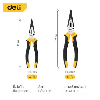 Deli คีม คีมปากปากแหลม คีมดัดสายไฟ ตัดโลหะ ใบมีดคม แข็งแรง กันสนิม ขนาด6/8นิ้ว Long Nose Pliers