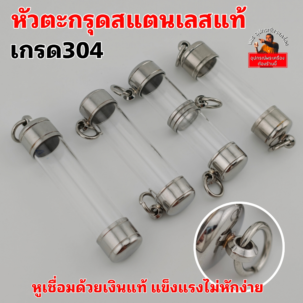 หัวตะกรุดสแตนเลสแท้เกรด304 🎯หลอดตะกรุดสั่งความยาวได้🎯 งานสวยเงา แข็งแรง หูตะกรุดเชื่อมด้วยเงินแท้ ไม่ลอก ไม่ดำ