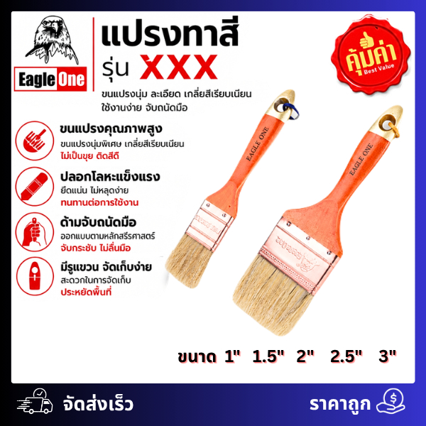 แปรงทาสี รุ่น XXX ขนหนาอย่างดี Eagle one (ยกโหล12อัน) ขนาด 1",1.5",2",2.5",3"