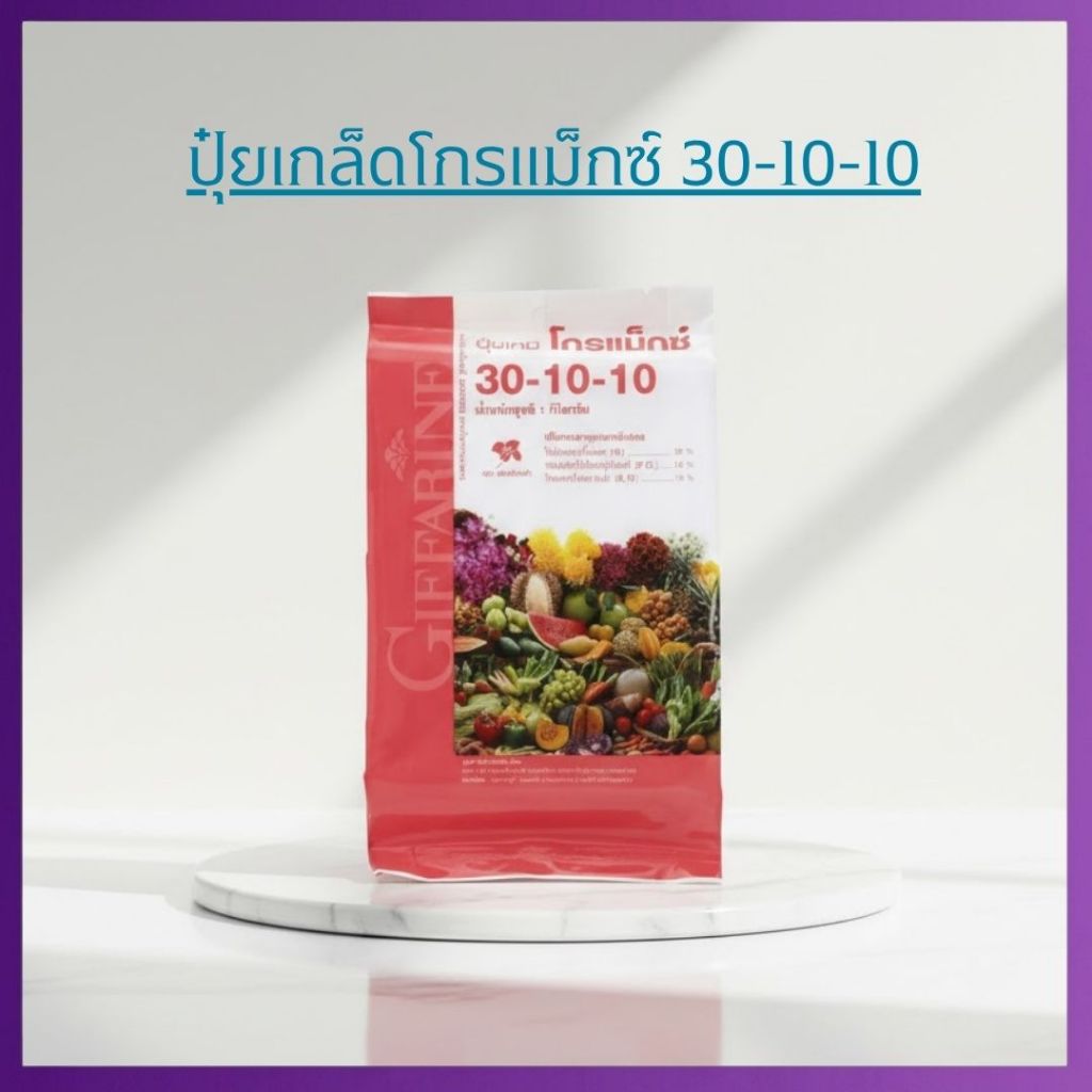 ปุ๋ยกิฟฟารีน ปุ๋ยเกล็ดโกรแม็กซ์ สูตร 30-10-10 เป็นสูตรไนโตรเจนสูง