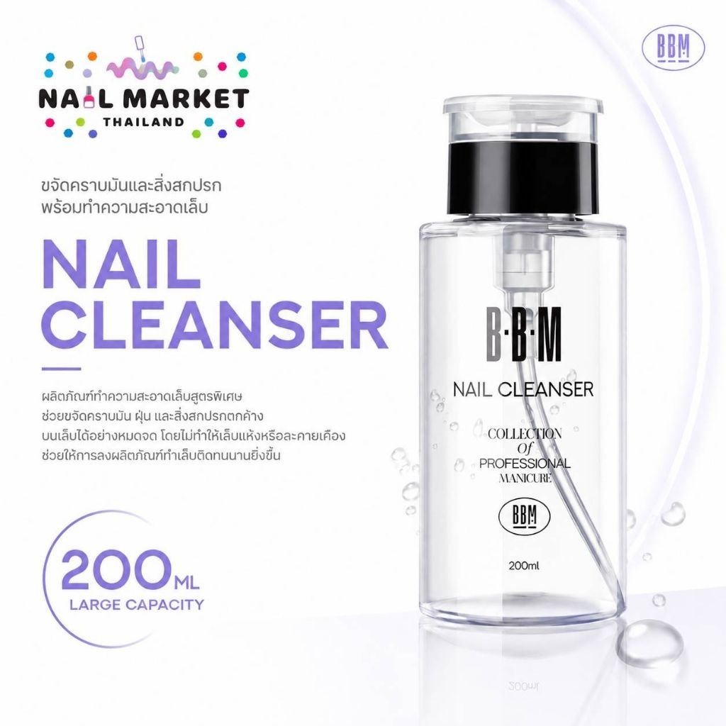 คลีนเซอร์ BBM Cleanser 3ขนาด 500●1,000ml.●ขวดปั๊ม 200ml. ทำความสะอาดหน้าเล็บ เช็ดความเหนียว