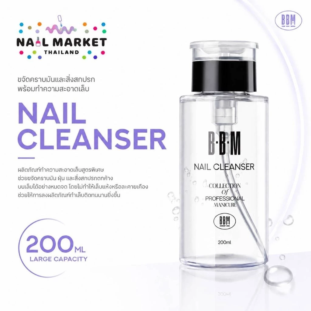 คลีนเซอร์ BBM Cleanser 3ขนาด 500●1,000ml.●ขวดปั๊ม 200ml. ทำความสะอาดหน้าเล็บ เช็ดความเหนียว