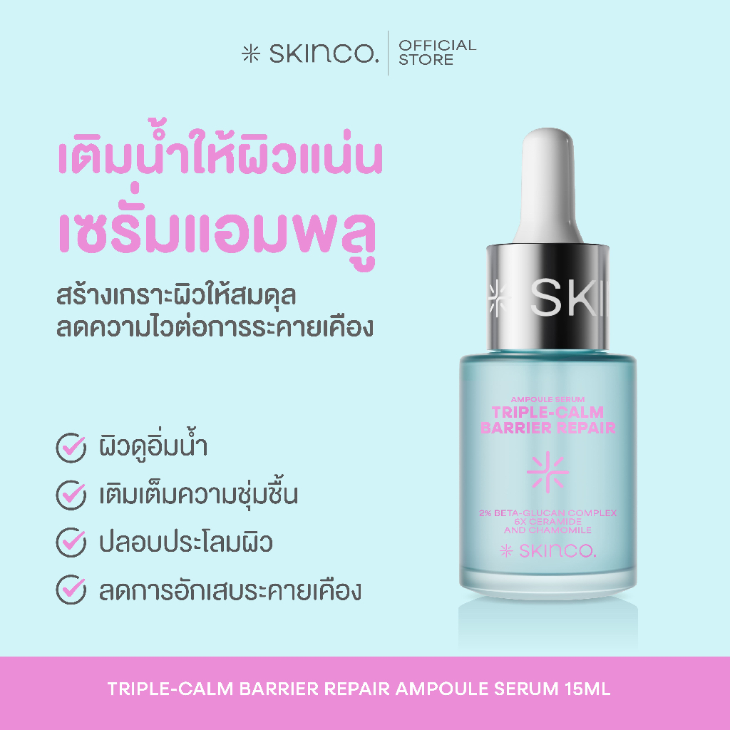 SKINCO. Triple-Calm Barrier Repair Ampoule Serum เซรั่มแอมพลูกู้สมดุลผิว (15 ml)
