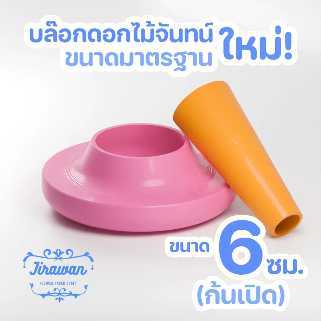 จิราวรรณ บล๊อกดอกไม้จันทน์ ขนาด 6 ซ.ม. ก้นเปิด ดอกเผา