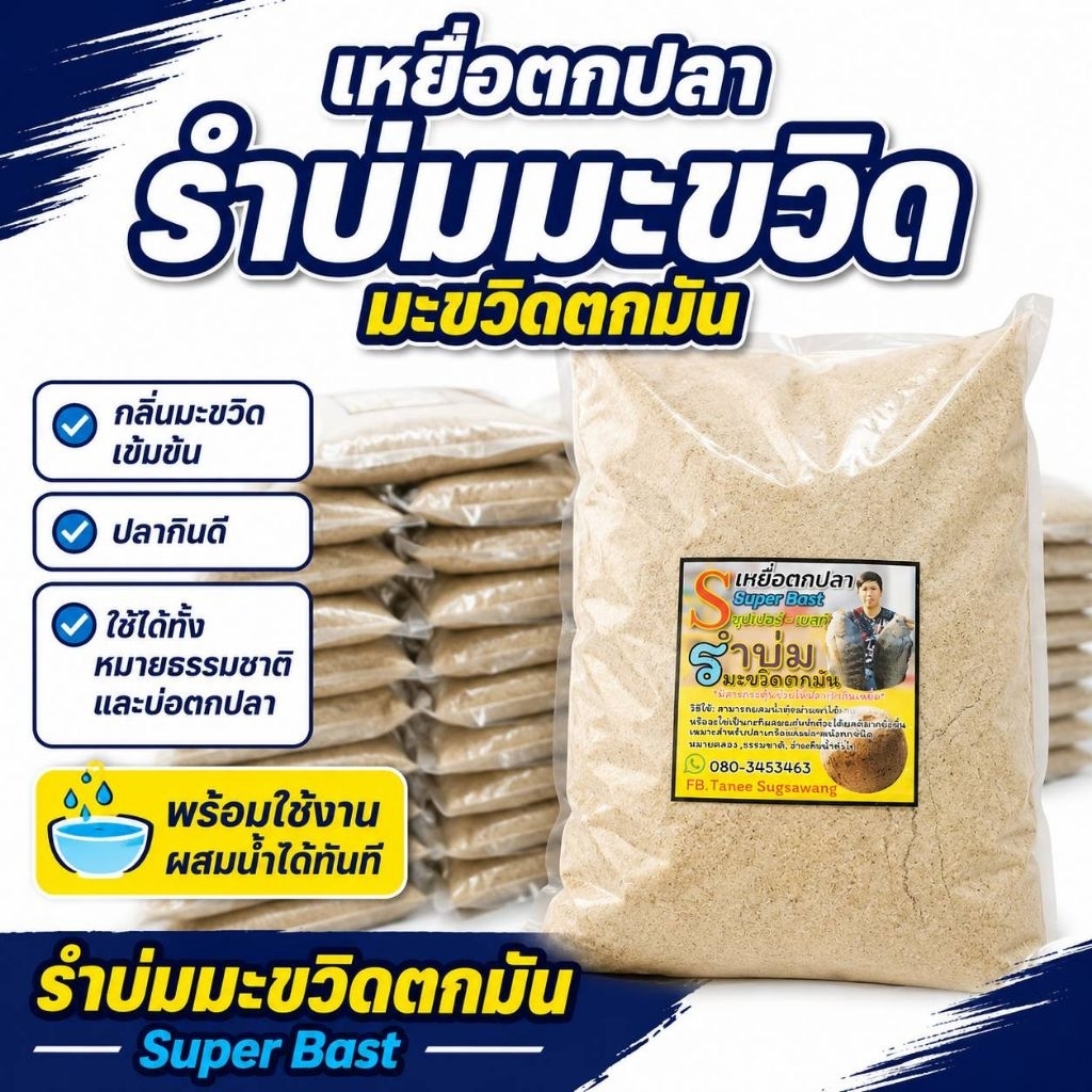 เหยื่อตกปลา สูตรมะขวิดตกมัน สำหรับตกปลาเกร็ดทุกชนิด