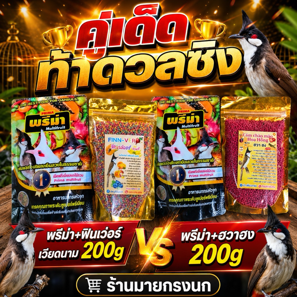 อาหารคู่เด็ด ท้าดวลชิง [ผสมทั้งสองอย่าง] ริก ริก