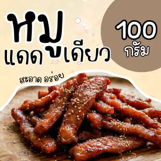 📌 หมูแดดเดียว 3 มอ ขนาด 100 กรัม