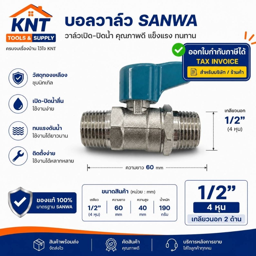 บอลวาล์ว SANWA 1/2" เกลียวนอก2ด้าน(ผผ.) เปิด-ปิดน้ำ แข็งแรงทนทาน