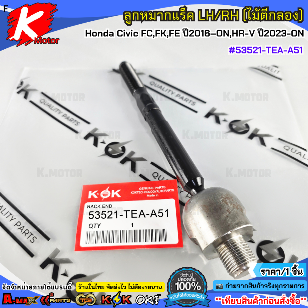 ลูกหมากแร็ค LH/RH (ไม้ตีกลอง) Honda Civic FC,FK,FE ปี2016–ON,HR-V ปี2023-ON #53521-TEA-A51 (มีขาย1ชิ