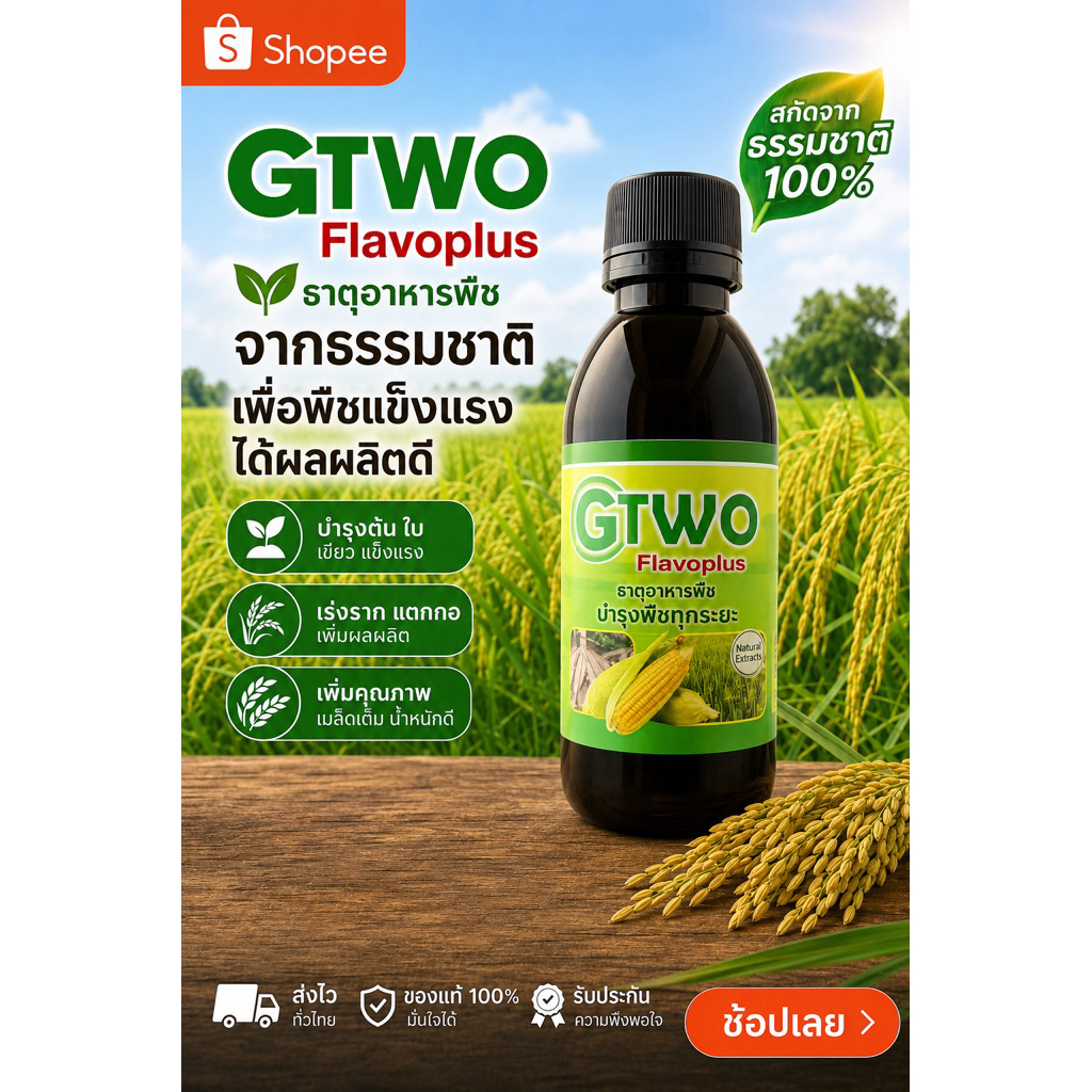 โกทู ฟลาโวพลัส ขวด120ซีซี ฮอร์โมนพืช อาหารเสริมพืช เร่งผลผลิต เร่งใบ เร่งต้น เร่งดอก เร่งนํ้ายาง เร่งโต โตไว