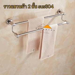 ราวแขวนผ้าสแตนเลสในห้องน้ำแบบ 2 ชั้น SUS304 ราวแขวนผ้าขนหนู แบบเจาะติดผนัง ราวจับกันลื่น