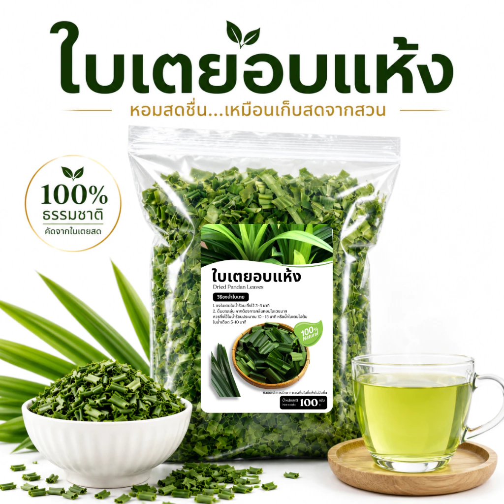 ใบเตยอบแห้ง Dried Pandan Leaves 100g คัดสรรจากสวนแท้ | หอมสดชื่น 100% Natural | ชงชาใบเตย / ทำขนมไทย / ปรุงอาหาร