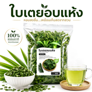 ใบเตยอบแห้ง Dried Pandan Leaves 100g คัดสรรจากสวนแท้ | หอมสดชื่น 100% Natural | ชงชาใบเตย / ทำขนมไทย / ปรุงอาหาร