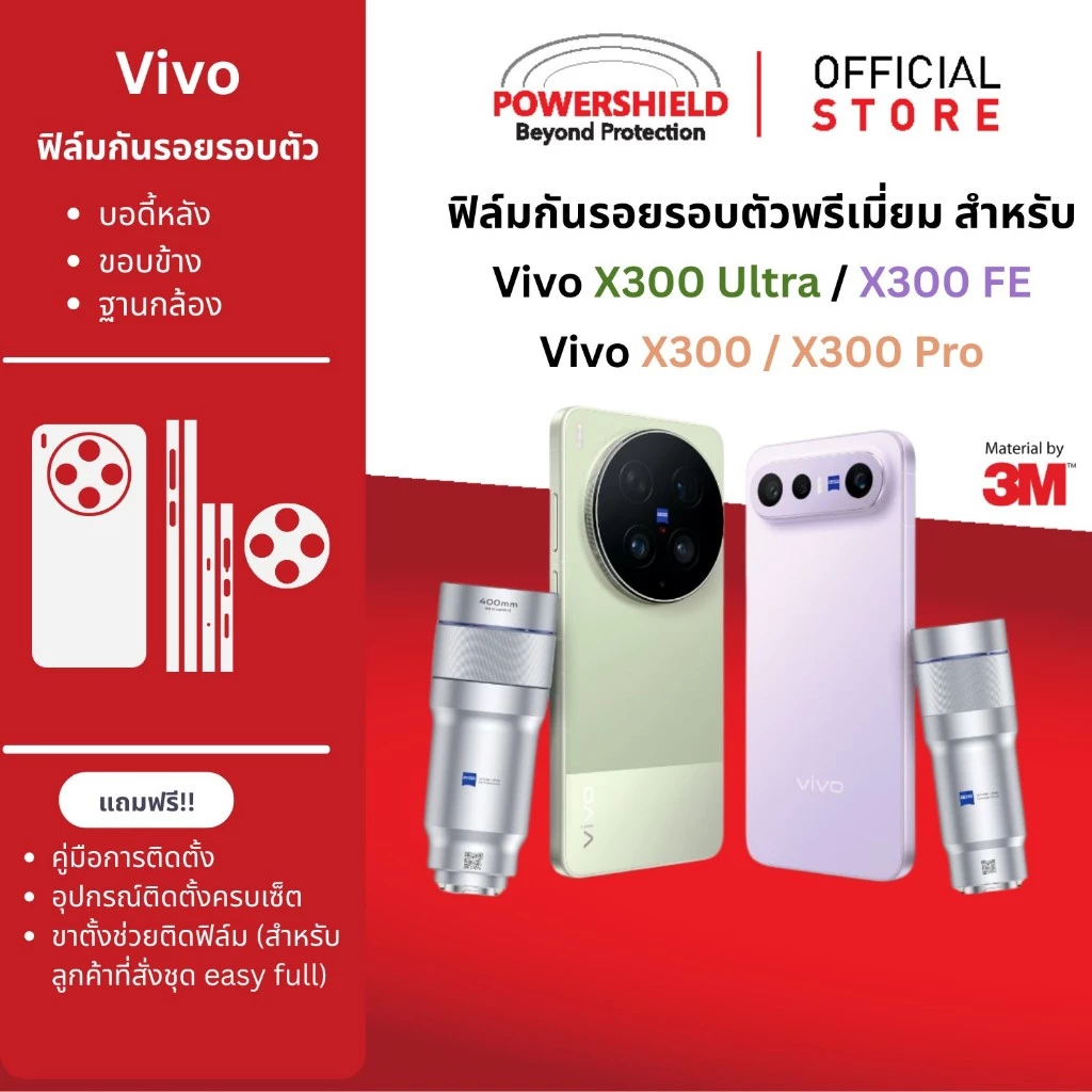 ส่งด่วน Vivo X300Ultra / X300FE / X300Pro / X300 / X200Ultra POWERSHIELD ฟิล์มกันรอย ฟิล์มหน้า หลัง ขอบข้าง ฐานกล้อง