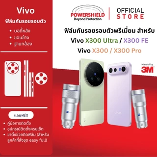 ส่งด่วน Vivo X300Ultra / X300FE / X300Pro / X300 / X200Ultra POWERSHIELD ฟิล์มกันรอย ฟิล์มหน้า หลัง ขอบข้าง ฐานกล้อง