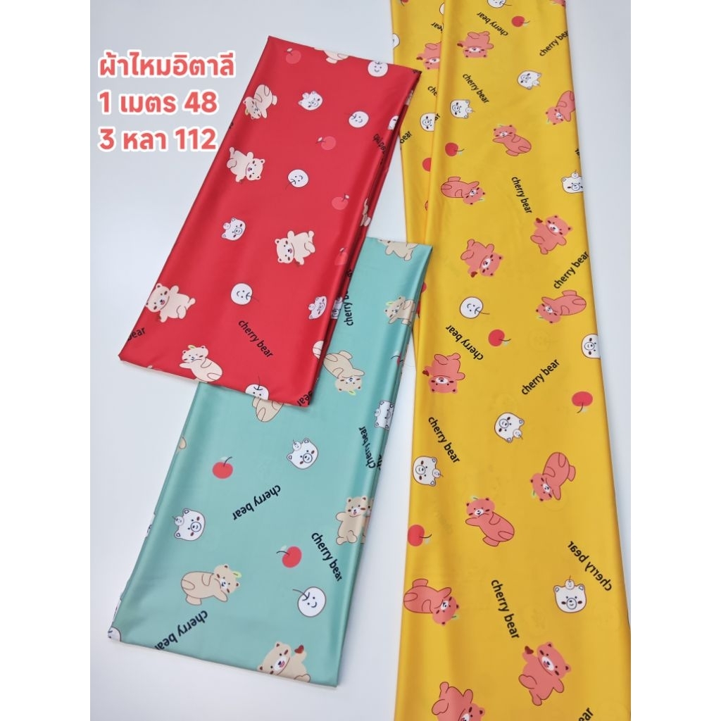 ผ้าไหมอิตาลี เนื้อนิ่มมาก ลาย Cherry Bear หน้ากว้าง 148 cm #ผ้าเมตร #ผ้าหลา #ผ้าลายการ์ตูน