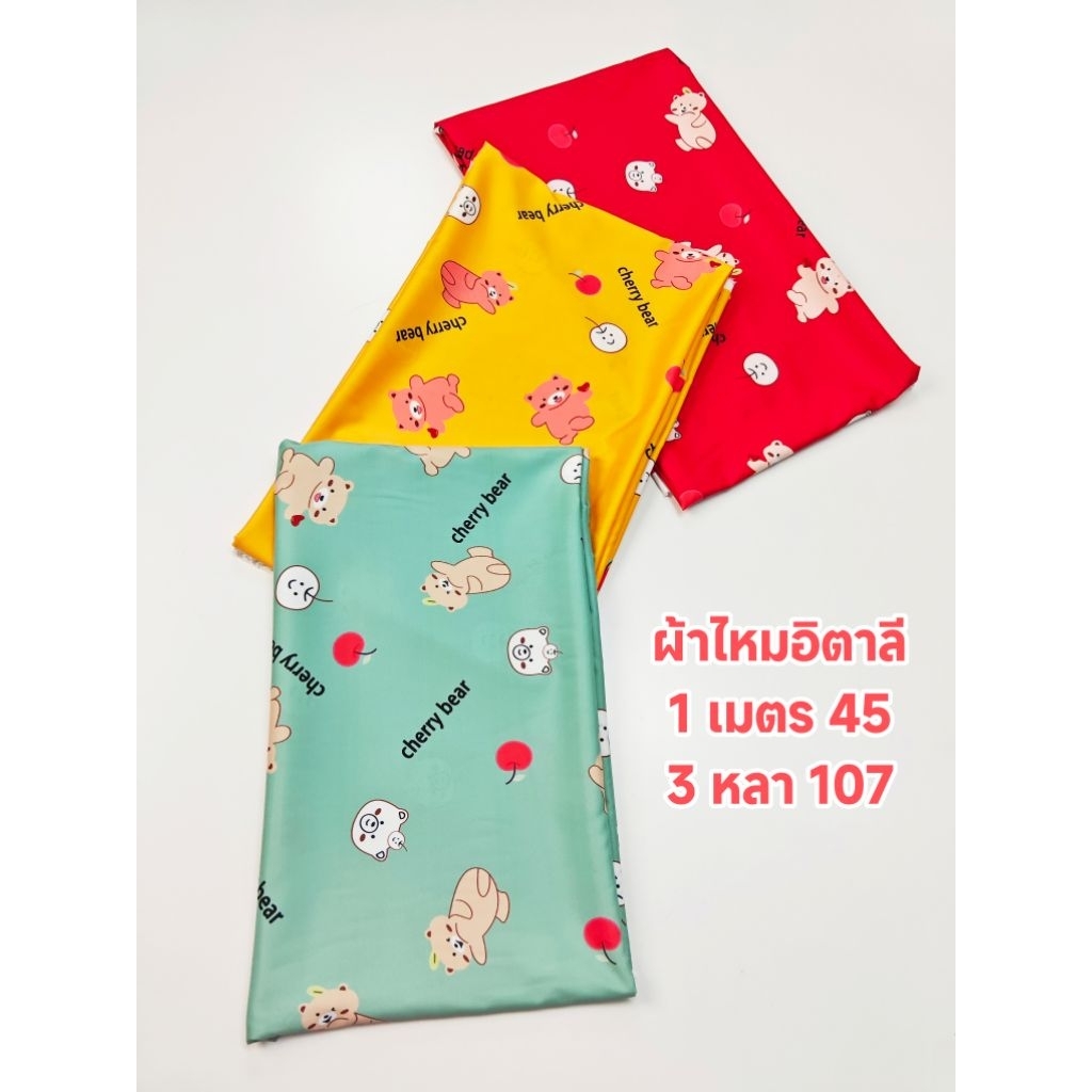 ผ้าไหมอิตาลี เนื้อนิ่มมาก ลาย Cherry Bear หน้ากว้าง 148 cm  #ผ้าเมตร #ผ้าหลา #ผ้าลายการ์ตูน