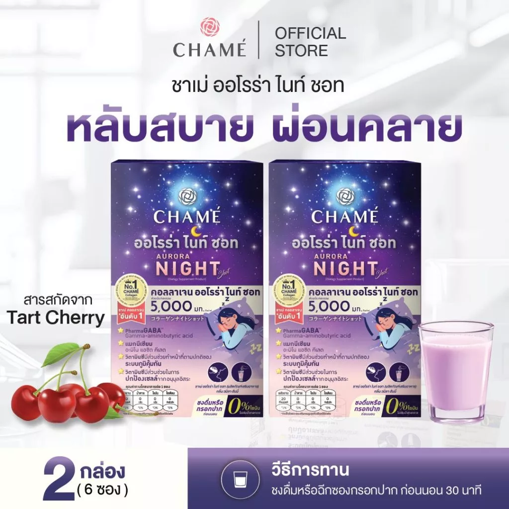 (LIVE) CHAME' COLLAGEN AURORA NIGHT คอลลาเจนออโรร่า ไนท์ ชอท (แพค 6) 2 กล่อง หลับลึก ผิวสวยออร่า
