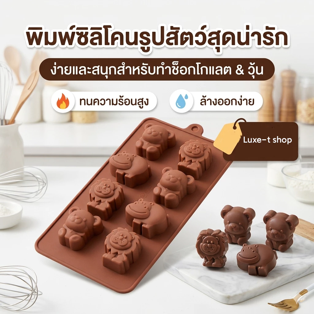 Luxe-T แม่พิมพ์ซิลิโคนรูปสัตว์ หมี ฮิปโป สิงโต 8 ช่อง สำหรับทำช็อกโกแลต เยลลี่ ขนม เค้ก สบู่ DIY เกรดอาหาร พร้อมส่ง COD