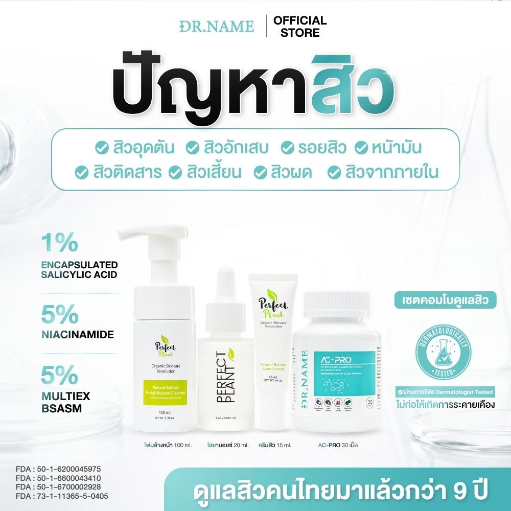 DR.NAME X Perfect Plant เซตคอมโบดูแลสิว สกินแคร์ อาหารเสริม สิวฮอร์โมน สิวอักเสบ สิวอุดตัน สิวผด