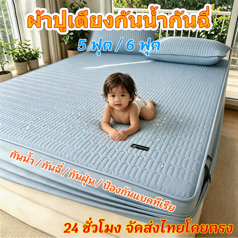 ผ้าปูที่นอนกันน้ำ(ปัสสาวะหลักฐาน)พร้อมป้องกันไรฝุ่น คุณภาพพรีเมียม กันน้ำได้ 100%TPU ขนาด5ฟุต/6ฟุต