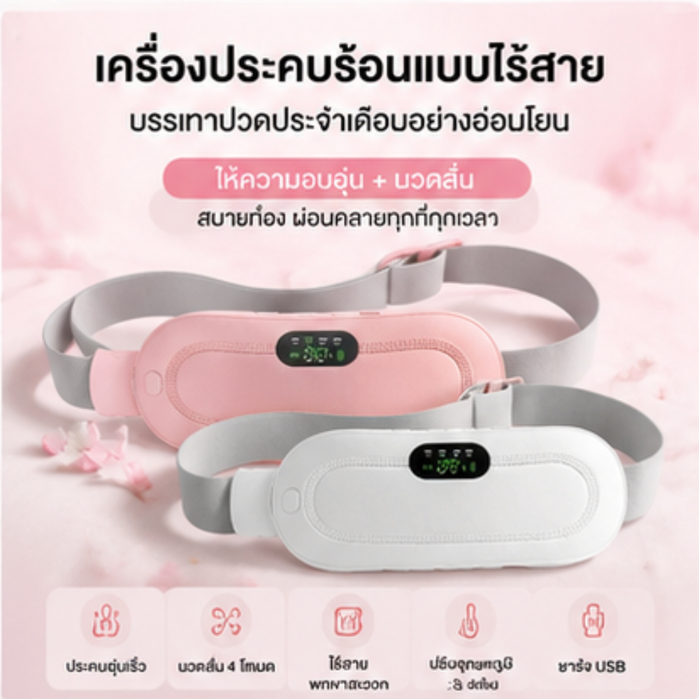 เข็มขัดให้ความร้อนไร้สาย สำหรับบรรเทาปวดท้องประจำเดือนและหลัง 3 ระดับความร้อน 4 โหมดนวด ชาร์จ USB