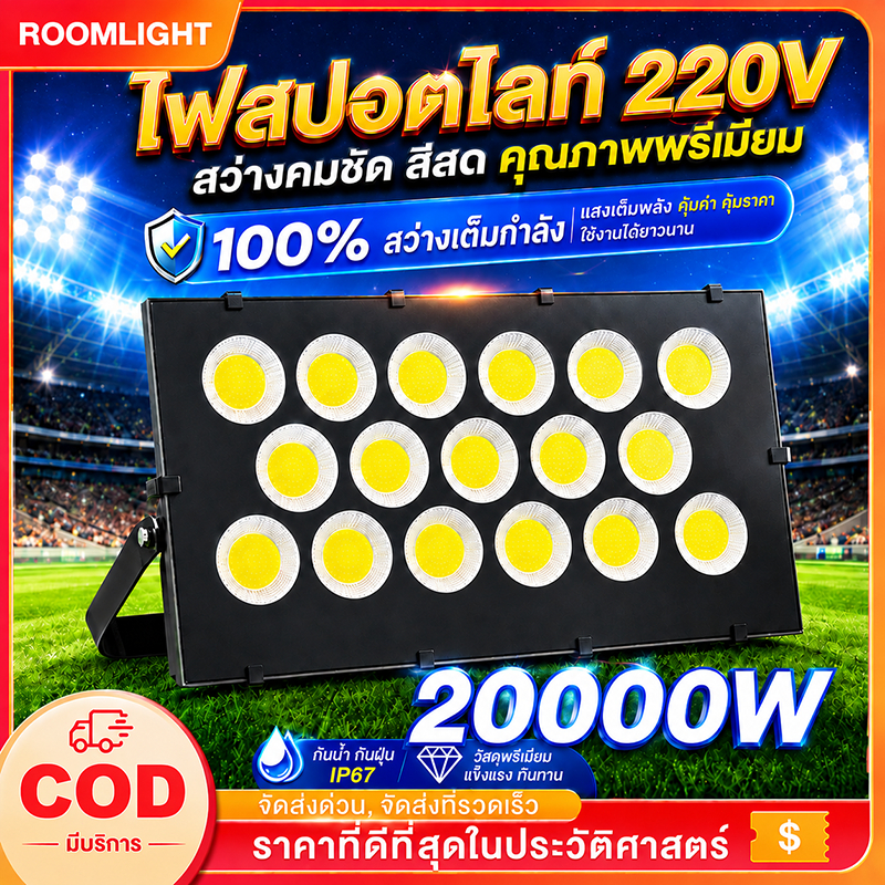 สปอร์ตไลท์ LED 20000W สปอตไลท์ ไฟส่องสว่าง แสงสีขาว ไฟสปอตไลท์กลางแจ้ง spotlight ส่องสว่างป้ายโฆษณา กันน้ำ เสียบปลั๊กไฟ