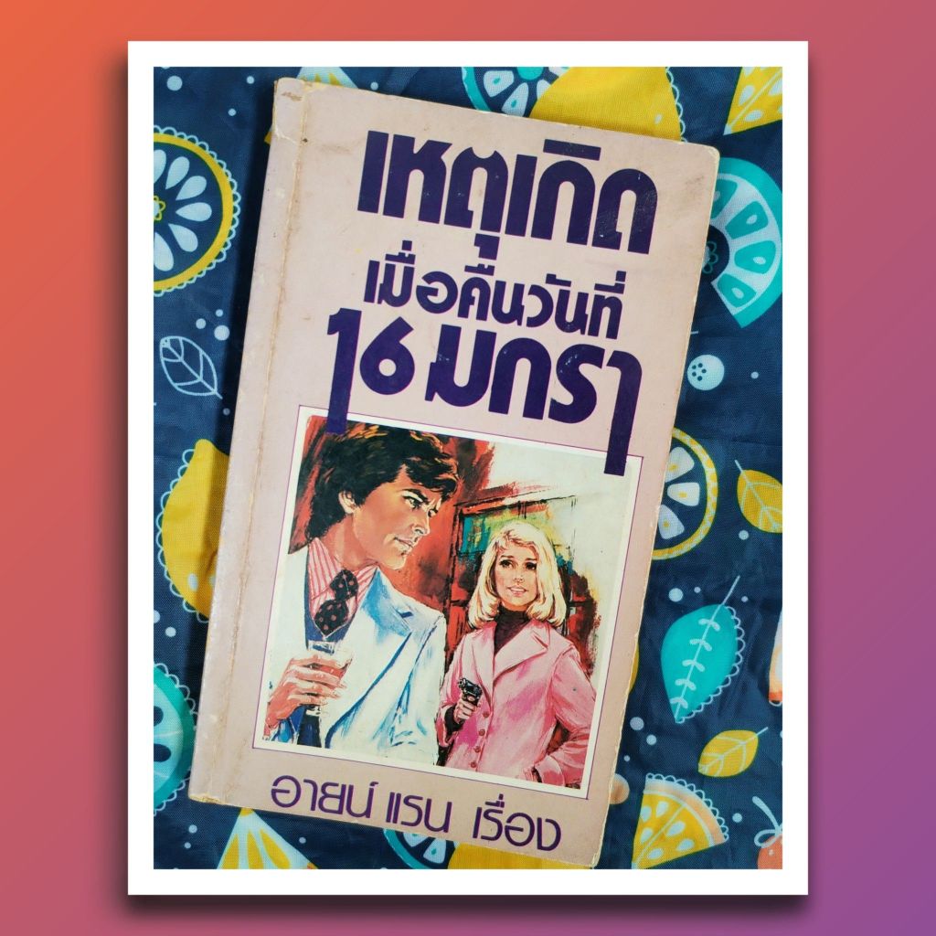 เหตุเกิดเมื่อคืนวันที่ 16 มกรา : อายน์ แรน Ayn Rand (บทละคร)