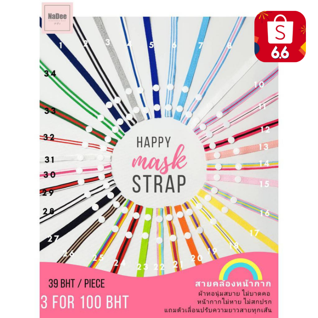 6.6 SALES🎉  สายคล้องหน้ากากสีรุ้งผ้าญี่ปุ่นนุ่มสบาย มีตัวปรับความยาวNaDeeHappyMaskStrap:R