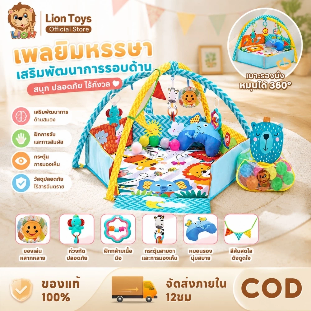 LionToys เพลยิมเด็ก เพลยิมโมบาย ที่นอนเด็ก พร้อมเสื่อหนา แถมลูกบอล30ลูก+หมอนลายช้าง